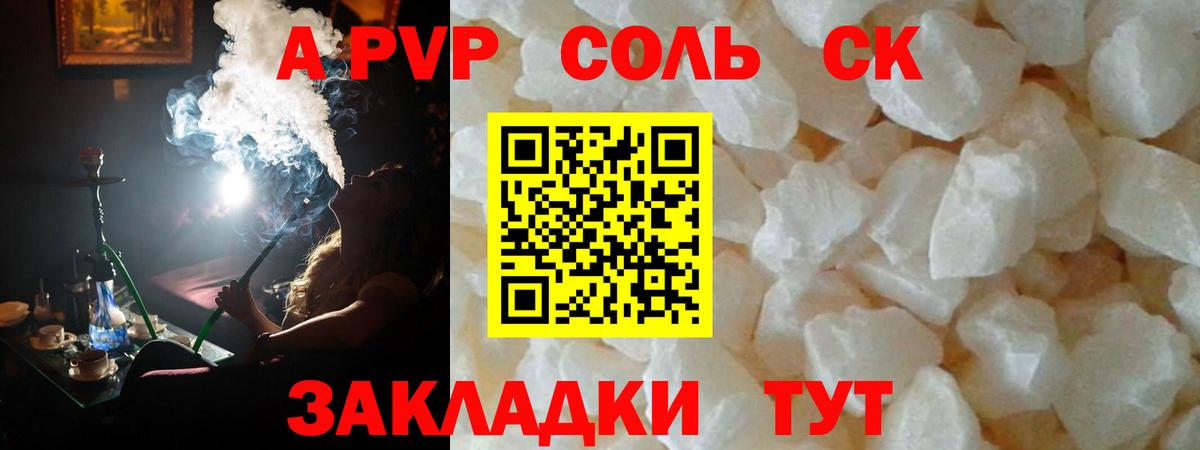 A-PVP Соль Владивосток