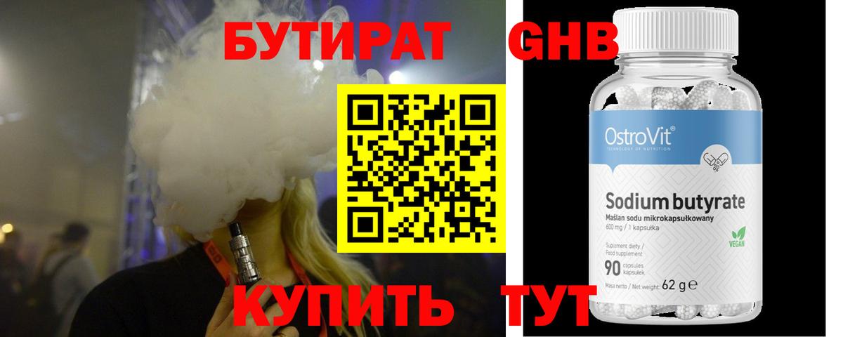 БУТИРАТ 99% Владивосток