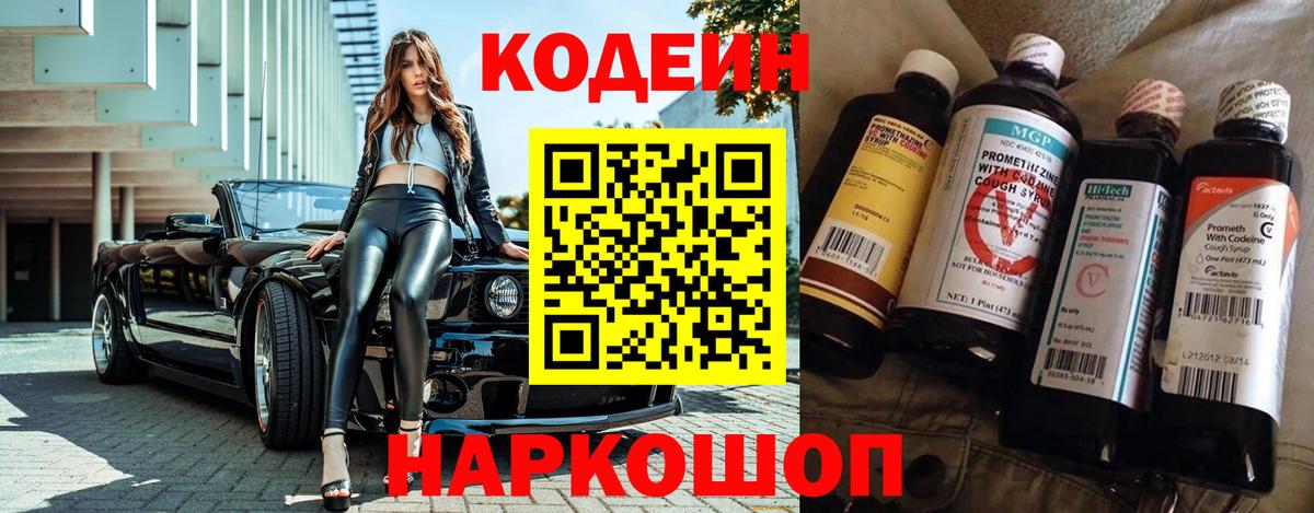 Codein Purple Drank Владивосток