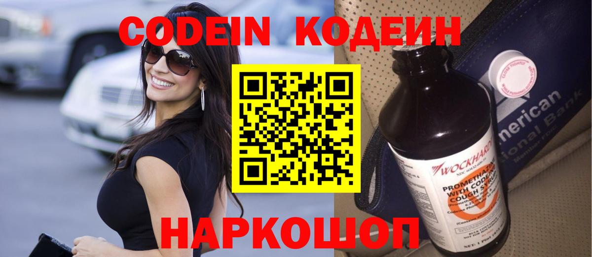 Кодеин напиток Lean (лин)  Вход с VPN  Владивосток 